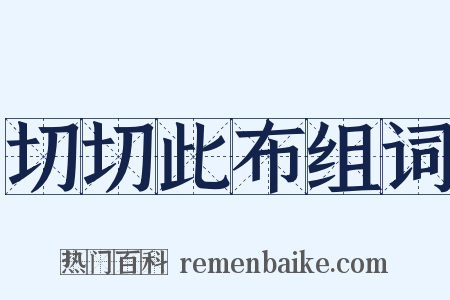 切切此布组词是什么意思的图片